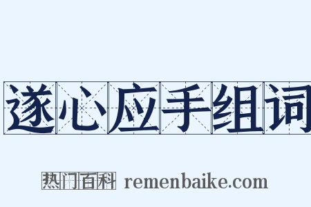 遂心应手组词是什么意思的图片